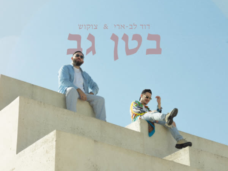 בטן גב (Single)