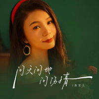 问风问雨问伤情 (EP)