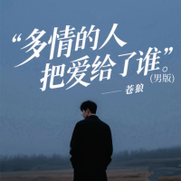 多情的人把爱给了谁 (Single)