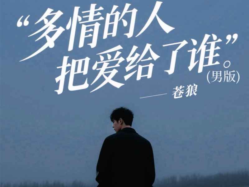 多情的人把爱给了谁 (Single)