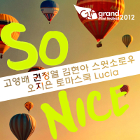 So Nice (feat. 고영배 & 권정열 & 김현아 & 오지은 & 스윗소로우 & 토마스 쿡 & Lucia) (GMF 2012 ver.) (Single)