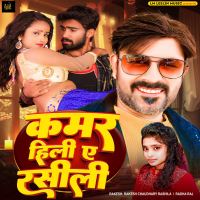 Kamar Hili Ae Rashili (Single)