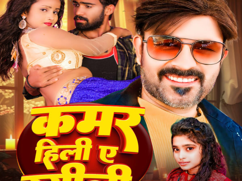 Kamar Hili Ae Rashili (Single)