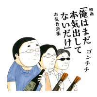 Eiga Orewa Mada Honki Dashite Nai Dake (Honki Ongaku Shu)