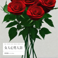 女人心男人泪 (EP)