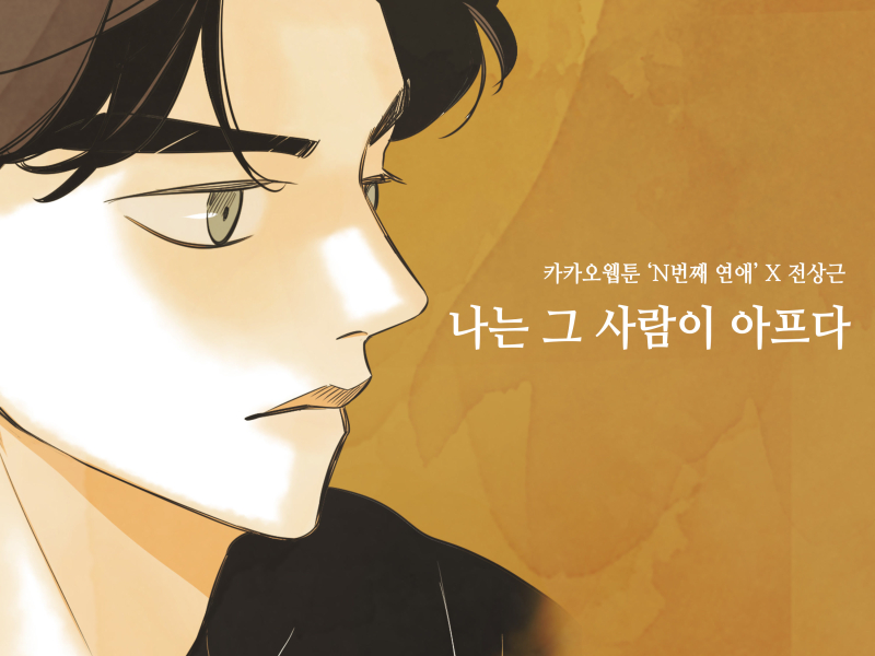 I hurt that person (Nth Romance X Jeon Sang Keun) (Single)