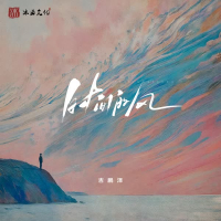 时间的风 (Single)