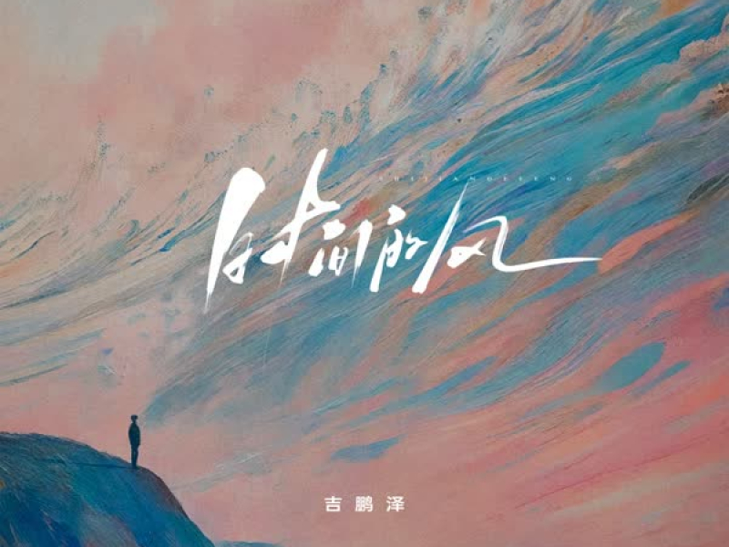 时间的风 (Single)