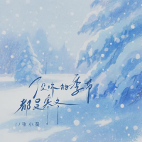 没你的季节都是寒冬 (EP)