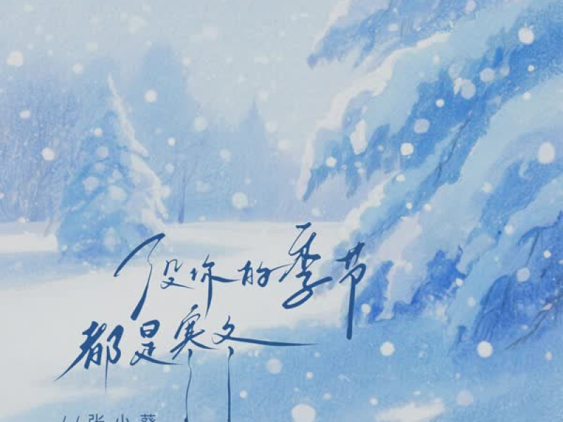 没你的季节都是寒冬 (EP)