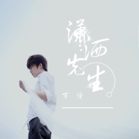 潇洒先生 (Single)