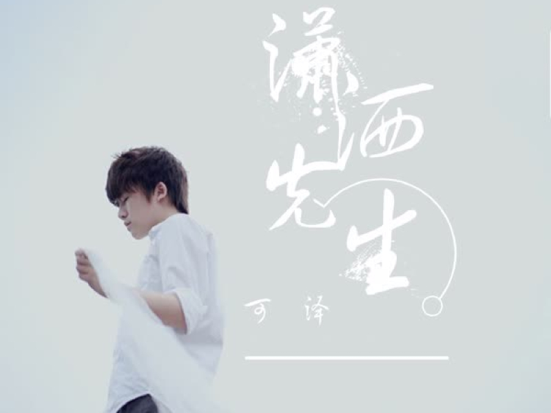潇洒先生 (Single)
