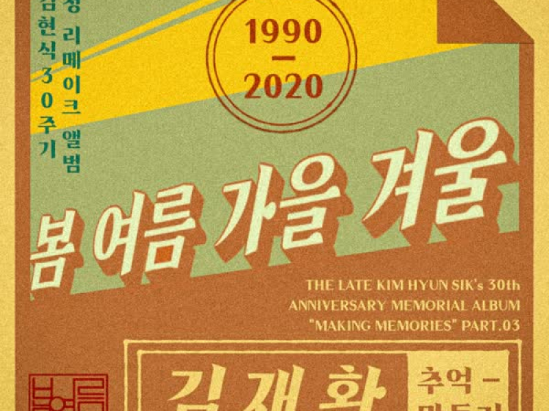 the late Kim Hyun-sik's 30th Anniversary Memorial Album Pt. 3 (Single)