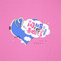 问就是喜欢你了 (Single)