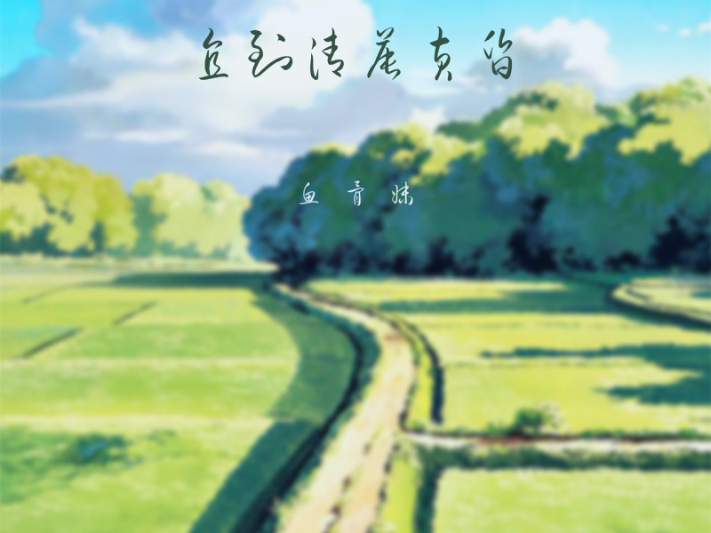 直到清晨黄昏 (说唱版) (Single)