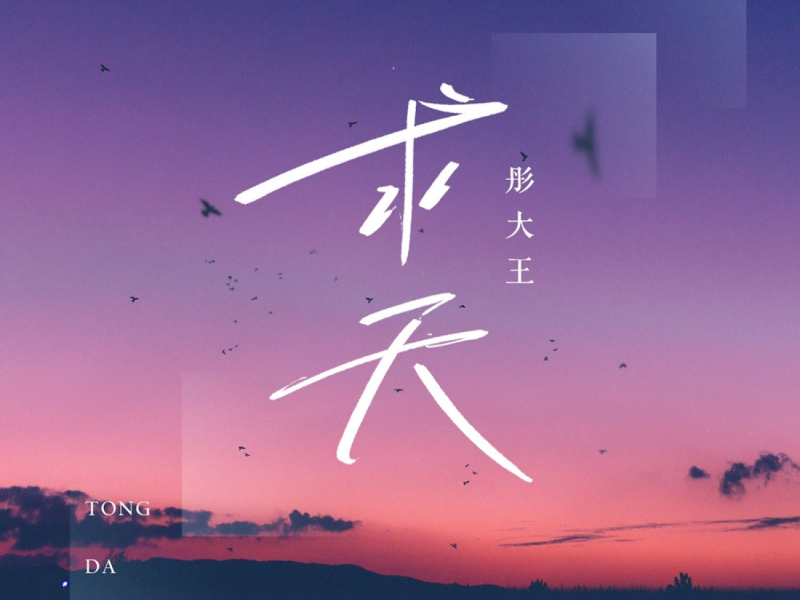 求天 (DJ默涵版) (Single)