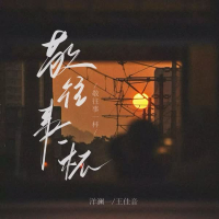 敬往事一杯 (合唱女版) (Single)