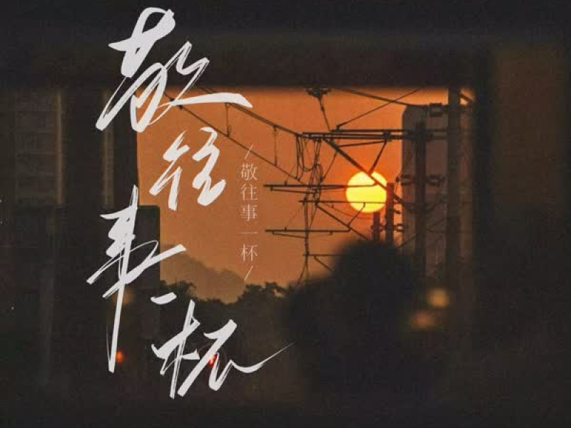 敬往事一杯 (合唱女版) (Single)