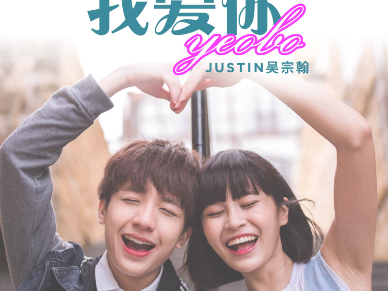 我爱你Yeobo (Single)