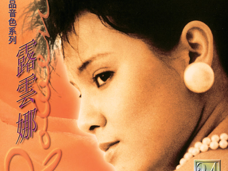 寶麗金88極品音色系列 - 露雲娜