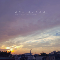 바람이 불어오는데 (feat. 주예인) (Single)