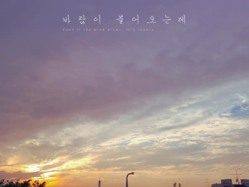 바람이 불어오는데 (feat. 주예인) (Single)