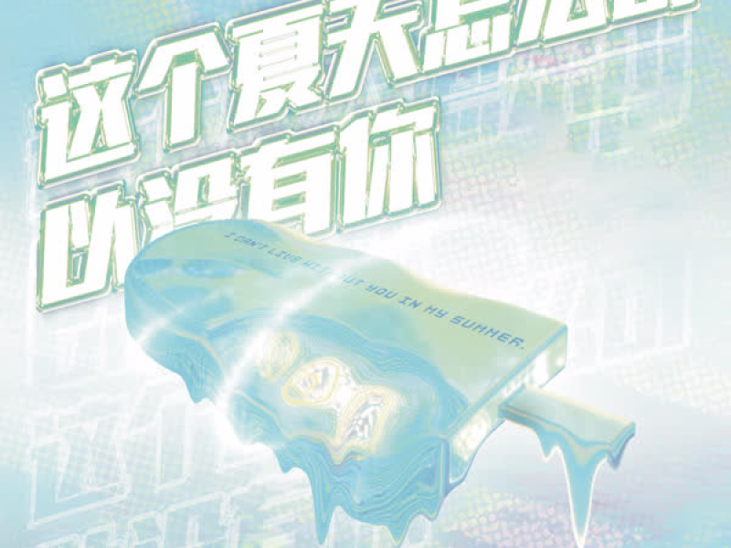 这个夏天怎么可以没有你 (Single)