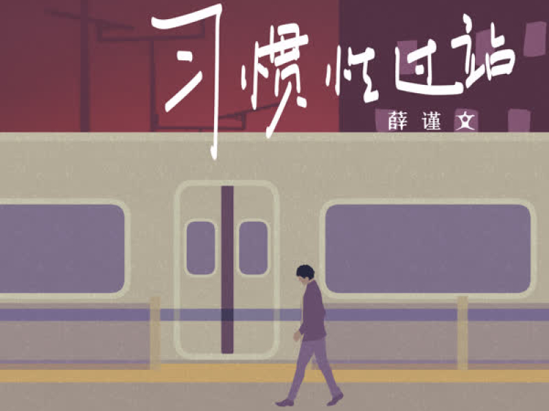 习惯性过站 (Single)