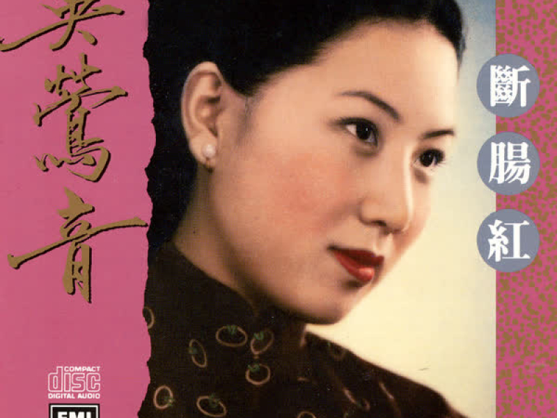 百代中國時代曲名典 (九) 吴鶯音 斷腸紅