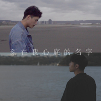 刻在我心底的名字 (with JAYDEN) (Single)