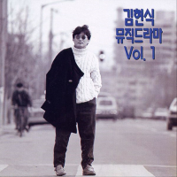 김현식 뮤직 드라마 Vol.1