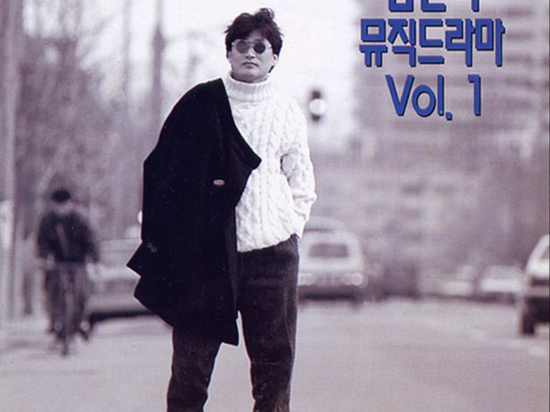 김현식 뮤직 드라마 Vol.1
