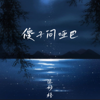 傻子问哑巴 (Single)