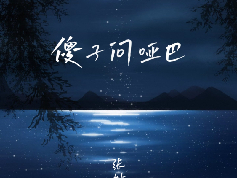 傻子问哑巴 (Single)