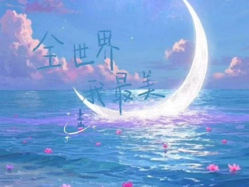全世界我最美 (Single)