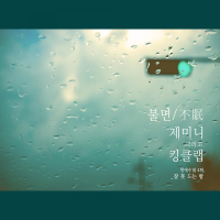 연애수첩 Pt. 4 (Single)