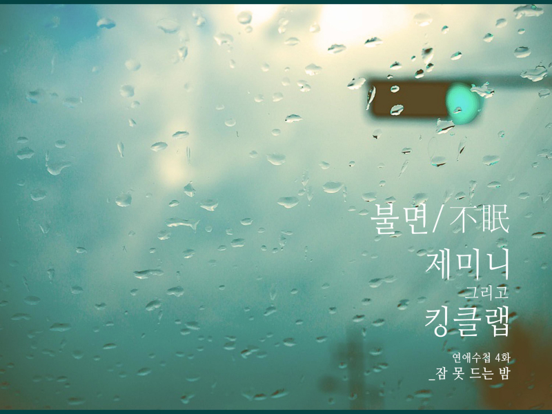 연애수첩 Pt. 4 (Single)