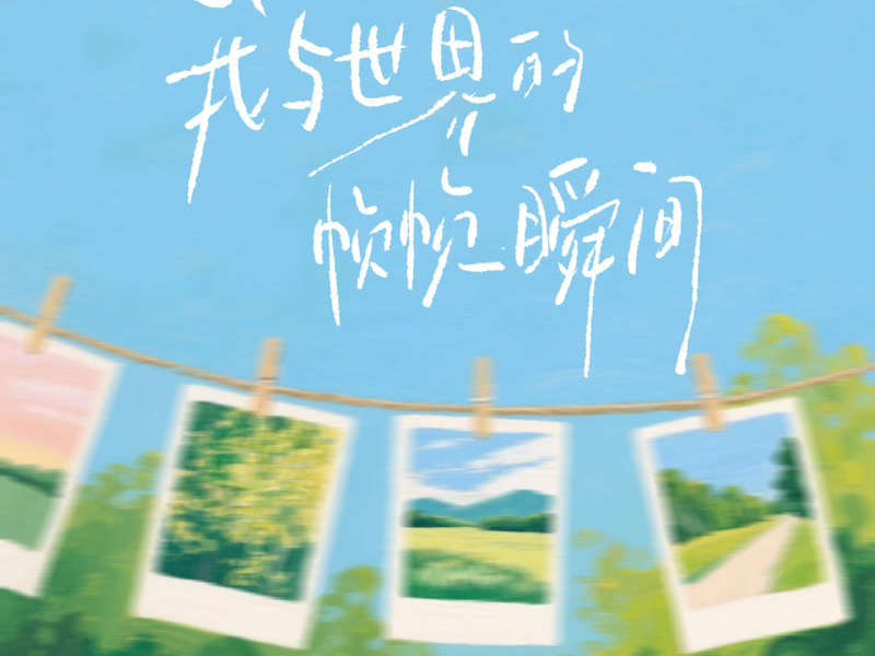 我与世界的帧帧瞬间 (Single)