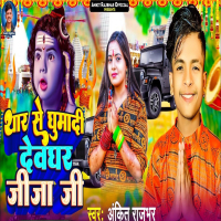 Thar Se Ghumadi Devaghar Jija Ji (Single)