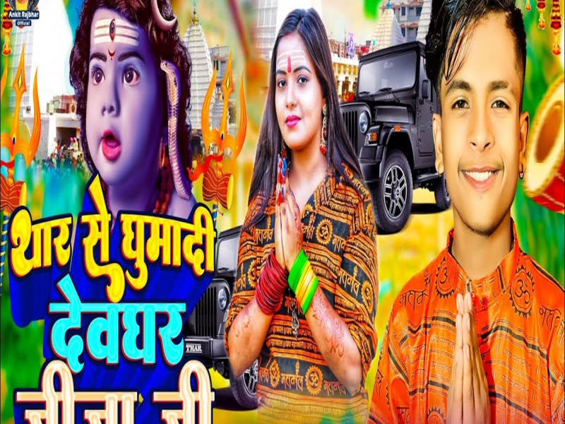 Thar Se Ghumadi Devaghar Jija Ji (Single)