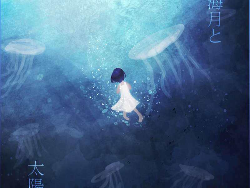 海月と太陽 (Single)
