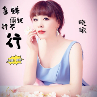 多赚俩钱行不行 (Single)