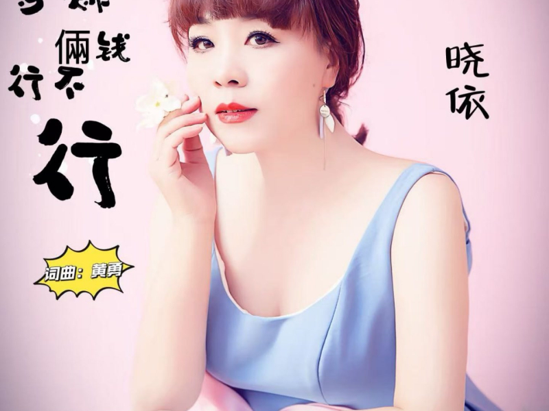 多赚俩钱行不行 (Single)