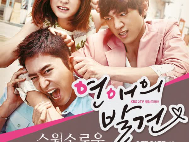 연애의 발견 OST Part 1 (Single)