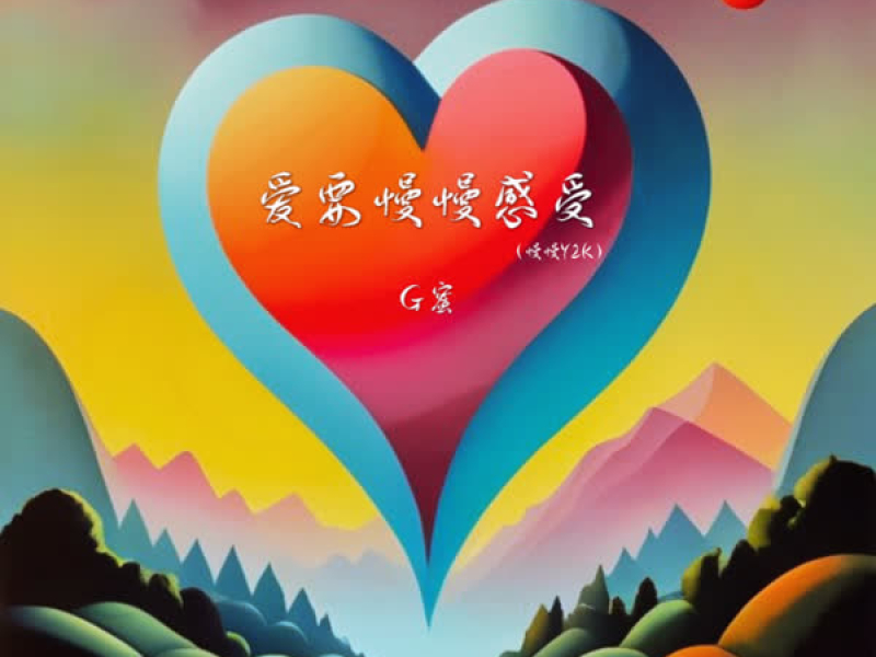 爱要慢慢感受 (慢慢Y2K) (Single)