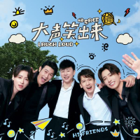 大声笑出来 (Single)