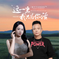 这一生我只为你活 (粤语对唱) (Single)