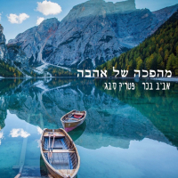 מהפכה של אהבה (Single)
