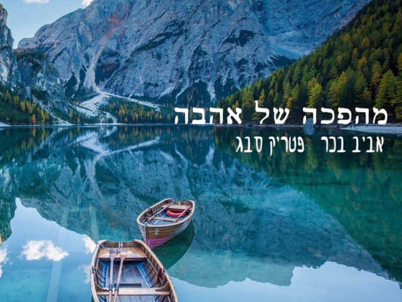 מהפכה של אהבה (Single)