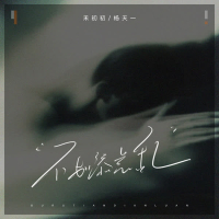 不如添点乱 (Single)